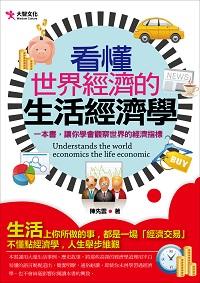 看懂世界經濟的生活經濟學:一本書,讓你學會觀察世界的經濟指標 出版公司:大智文化出版易可數位總經銷 作者:陳先雲 類型:財經商管-國際市場趨勢 PDF電子書 繁體中文版
