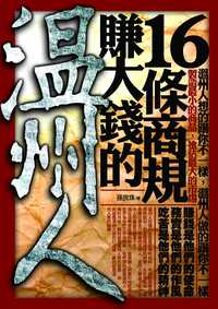 溫州人賺大錢的16條商規 出版公司:海鴿文化 作者:孫良珠 類型:財經商管-國際市場趨勢 PDF電子書 繁體中文版