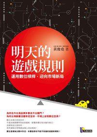 明天的遊戲規則:運用數位槓桿, 迎向市場新局 出版公司:先覺 作者:黃俊堯 類型:財經商管-國際市場趨勢 EPUB電子書 繁體中文版