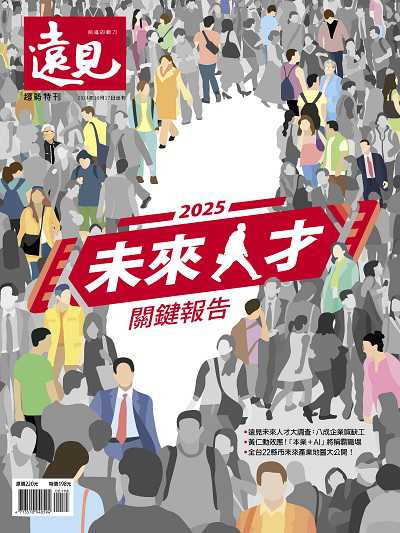 遠見:2025未來人才關鍵報告 出版公司:遠見天下 作者:遠見雜誌編輯部 類型:財經商管-國際市場趨勢 PDF電子書 繁體中文版