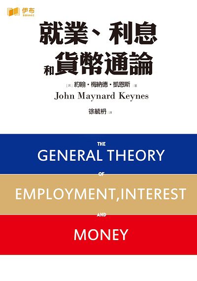 就業、利息和貨幣通論 出版公司:伊布數位文化出版如是文化發行 作者:(英)約翰.梅納德.凱恩斯(John Maynard Keynes) 類型:財經商管-國際市場趨勢 EPUB電子書 繁體中文版