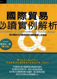 國際貿易必讀實例解析:用分類的方式實例說明在國際貿易上的糾紛 出版公司:華立文化 作者:盧榮忠 類型:財經商管-國際市場趨勢 PDF電子書 繁體中文版