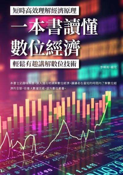 一本書讀懂數位經濟:輕鬆有趣講解數位技術, 短時高效理解經濟原理 出版公司:崧博出版 作者:李曉雨、楊欣 類型:財經商管-國際市場趨勢 EPUB電子書 繁體中文版