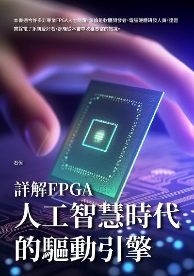 詳解FPGA:人工智慧時代的驅動引擎 出版公司:崧博出版 作者:石侃 類型:財經商管-國際市場趨勢 EPUB電子書 繁體中文版