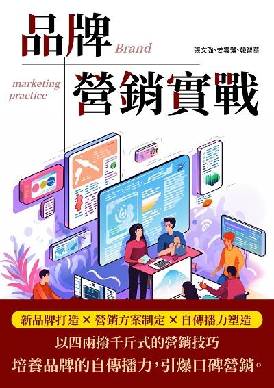 品牌營銷實戰:新品牌打造×營銷方案制定×自傳播力塑造 出版公司:崧博出版 作者:張強、姜雲鷺、韓智華 類型:財經商管-國際市場趨勢 EPUB電子書 繁體中文版