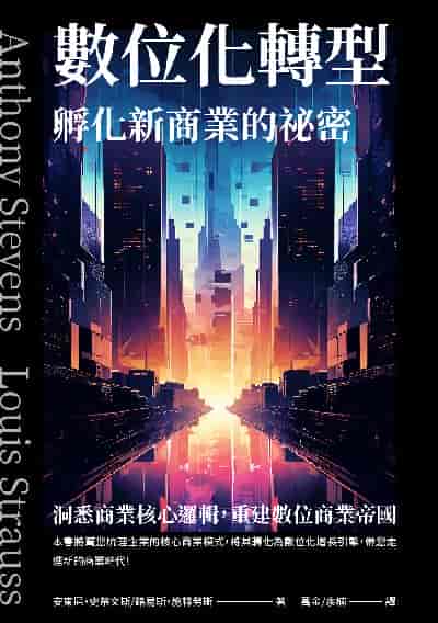 數位化轉型孵化新商業的祕密:洞悉商業核心邏輯, 重建數位商業帝國 出版公司:崧博出版 作者:安東尼. 史蒂斯(Anthony Stevens)、路易斯. 施特勞斯(Louis Strauss) 類型:財經商管-國際市場趨勢 EPUB電子書 繁體中文版