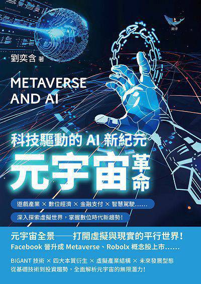 元宇宙革命, 科技驅動的AI新紀元:遊戲產業×數位經濟×金融支付×智慧駕駛……深入探索虛擬世界, 掌握數位時代新趨勢! 出版公司:樂律文化 作者:劉奕含 類型:財經商管-國際市場趨勢 EPUB電子書 繁體中文版