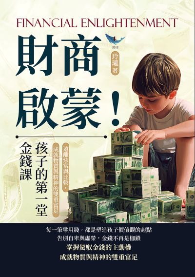 財商啟蒙!孩子的第一堂金錢課:遠離炫富與比較, 成就物質與精神的雙重富足 出版公司:樂律文化 作者:玲瓏 類型:財經商管-國際市場趨勢 EPUB電子書 繁體中文版