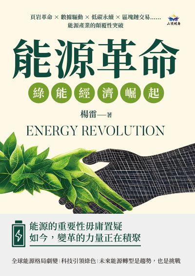 能源革命, 綠能經濟崛起:頁岩革命×數據驅動×低碳永續×區塊鏈交易……能源產業的顛覆性突破 出版公司:山頂視角 作者:楊雷 類型:財經商管-國際市場趨勢 EPUB電子書 繁體中文版