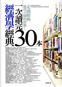 一次讀完30本經濟學經典:走過經典感受大師的震撼! 出版公司:海鴿文化 作者:宋學軍 類型:財經商管-國際市場趨勢 PDF電子書 繁體中文版