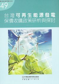 台灣可再生能源發電保價收購政策研析與探討 出版公司:中經院出版社 作者:王京明 類型:財經商管-國際市場趨勢 PDF電子書 繁體中文版