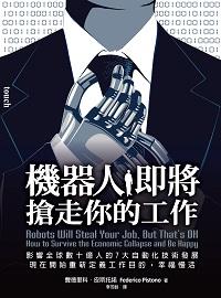 機器人即將搶走你的工作:影響全球數十億人的7大自動化技術發展, 現在開始重新定義工作目的, 幸福慢活 出版公司:大塊 作者:費德里科.皮斯托諾(Federico Pistono) 類型:財經商管-國際市場趨勢 PDF電子書 繁體中文版