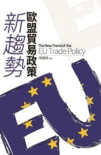 歐盟貿易政策新趨勢 出版公司:淡江大學出版中心出版紅螞蟻圖書總經銷 作者:陳麗娟 類型:財經商管-國際市場趨勢 PDF電子書 繁體中文版