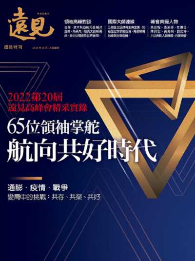 65位領袖掌舵 航向共好時代 出版公司:遠見天下文化出版 作者:遠見雜誌編輯部 類型:財經商管-國際市場趨勢 PDF電子書 繁體中文版