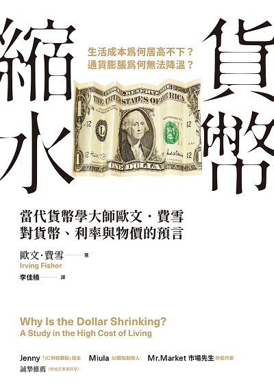 貨幣縮水:當代貨幣學大師歐文．費雪對貨幣、利率與物價的預言 出版公司:樂金文化 作者:歐. 費雪 類型:財經商管-國際市場趨勢 EPUB電子書 繁體中文版