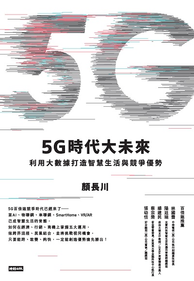 5G時代大未來:利用大數據打造智慧生活與競爭優勢 出版公司:時報 作者:顏長川 類型:財經商管-國際市場趨勢 EPUB電子書 繁體中文版