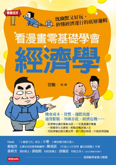 看漫畫零基礎學會 經濟學 出版公司:時報 作者:管鵬 類型:財經商管-國際市場趨勢 PDF電子書 繁體中文版