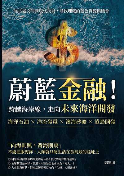 蔚藍金融!跨越海岸線, 走向未來海洋開發:海洋石油×洋流發電×濱海砂礦×遠島開發, 從古老文明到現代技術, 尋找埋藏的藍色資源與機會 出版公司:崧燁文化 作者:鄭軍 類型:財經商管-國際市場趨勢 EPUB電子書 繁體中文版