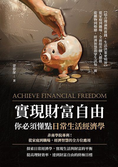 實現財富自由, 你必須懂點日常生活經濟學:非商學院專利!從家庭到職場, 經濟智慧的全方位應用 出版公司:沐燁文化 作者:梁夢萍 類型:財經商管-國際市場趨勢 EPUB電子書 繁體中文版