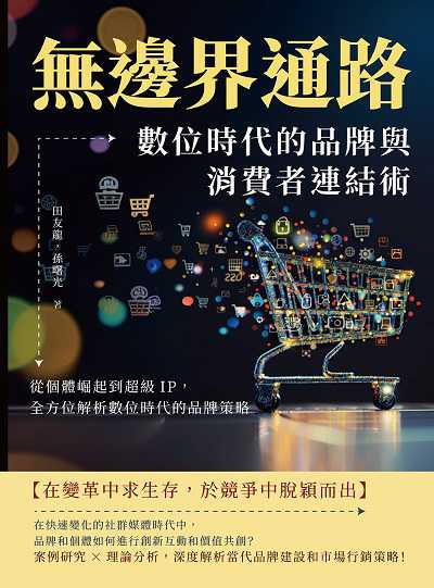 無邊界通路!數位時代的品牌與消費者連結術:從個體崛起到超級IP, 全方位解析數位時代的品牌策略 出版公司:財經錢線文化 作者:田友龍、孫曙光 類型:財經商管-國際市場趨勢 EPUB電子書 繁體中文版