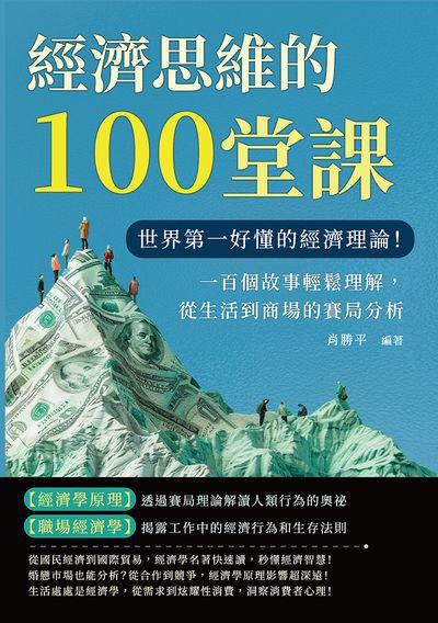 經濟思維的100堂課:世界第一好懂的經濟理論!一百個故事輕鬆理解, 從生活到商場的賽局分析 出版公司:沐燁文化 作者:肖勝平 類型:財經商管-國際市場趨勢 EPUB電子書 繁體中文版