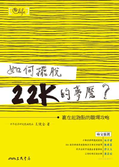 如何擺脫22K的夢魘:贏在起跑點的職場攻略 出版公司:三民書局 作者:王健全 類型:財經商管-國際市場趨勢 EPUB電子書 繁體中文版