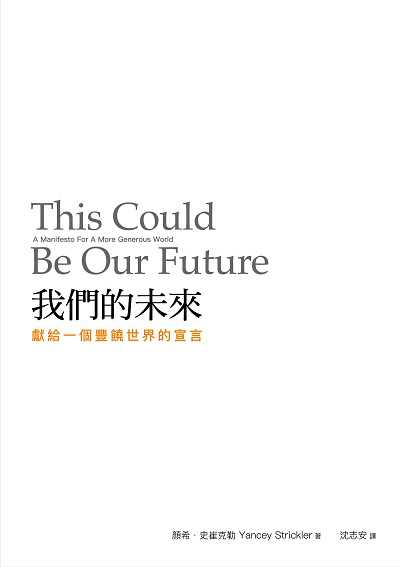 我們的未來:獻給一個豐饒世界的宣言 出版公司:知田出版 作者:顏希. 史崔克勒(Yancey Strickler) 類型:財經商管-國際市場趨勢 EPUB電子書 繁體中文版