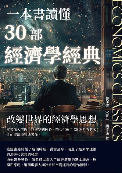一本書讀懂30部經濟學經典:改變世界的經濟學思想 出版公司:崧博出版 作者:郭澤德、宋義平、關佳佳 類型:財經商管-國際市場趨勢 EPUB電子書 繁體中文版