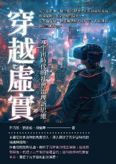 穿越虛實:元宇宙時代的社會治理新思維 出版公司:崧博出版 作者:尹巧蕊、劉志毅、胡繼曄 類型:財經商管-國際市場趨勢 EPUB電子書 繁體中文版