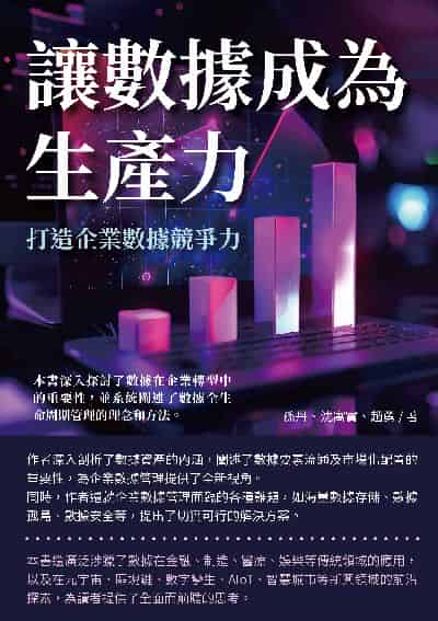 讓數據成為生產力:打造企業數據競爭力 出版公司:崧博出版 作者:孫丹、沈寓實、趙勇 類型:財經商管-國際市場趨勢 EPUB電子書 繁體中文版