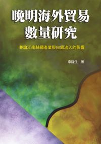 晚明海外貿易數量研究:兼論江南絲綢產業與白銀流入的影響 出版公司:秀威資訊科技 作者:李隆生 類型:財經商管-國際市場趨勢 PDF電子書 繁體中文版