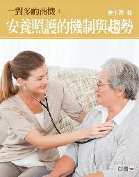 一對多的商機:安養照護的機制與趨勢 出版公司:御璽 作者:陳玉霖 類型:財經商管-國際市場趨勢 EPUB電子書 繁體中文版