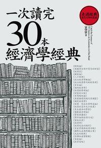 一次讀完30本經濟學經典 出版公司:海鴿文化出版創智文化總經銷 作者:宋學軍 類型:財經商管-國際市場趨勢 PDF電子書 繁體中文版