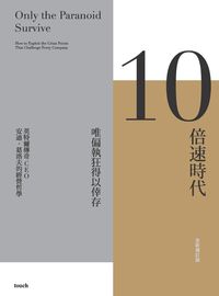 10倍速時代:唯偏執狂得以倖存:英特爾傳奇CEO 安迪.葛洛夫的經營哲學 出版公司:大塊 作者:安迪.葛洛夫(Andrew S. Grove) 類型:財經商管-國際市場趨勢 EPUB電子書 繁體中文版