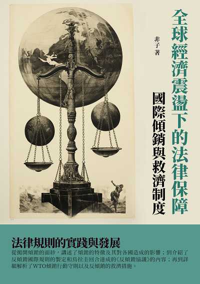 全球經濟震盪下的法律保障:國際傾銷與救濟制度 出版公司:千華駐科技 作者:非子 類型:財經商管-國際市場趨勢 EPUB電子書 繁體中文版