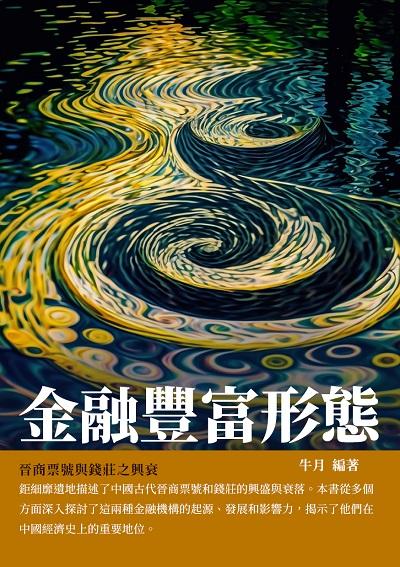 金融豐富形態:晉商票號與錢莊之興衰 出版公司:千華駐科技 作者:牛月 類型:財經商管-國際市場趨勢 EPUB電子書 繁體中文版