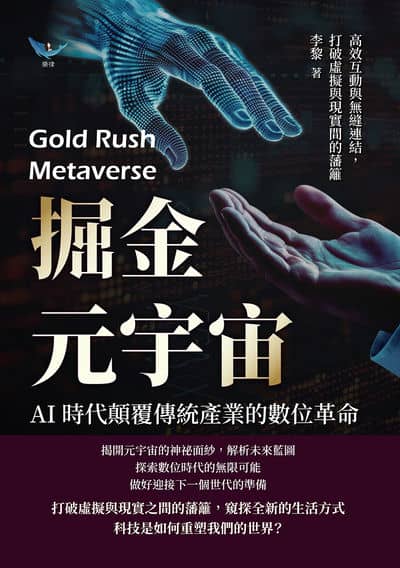 掘金元宇宙, AI時代顛覆傳統產業的數位革命:高效互動與無縫連結, 打破虛擬與現實間的藩籬 出版公司:財經錢線 作者:李黎 類型:財經商管-國際市場趨勢 EPUB電子書 繁體中文版