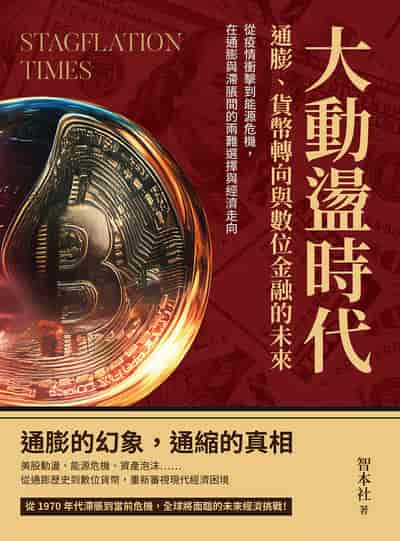 大動盪時代!通膨、貨幣轉向與數位金融的未來:從疫情衝擊到能源危機, 在通膨與滯脹間的兩難選擇與經濟走向 出版公司:沐燁文化 作者:智本社 類型:財經商管-國際市場趨勢 EPUB電子書 繁體中文版