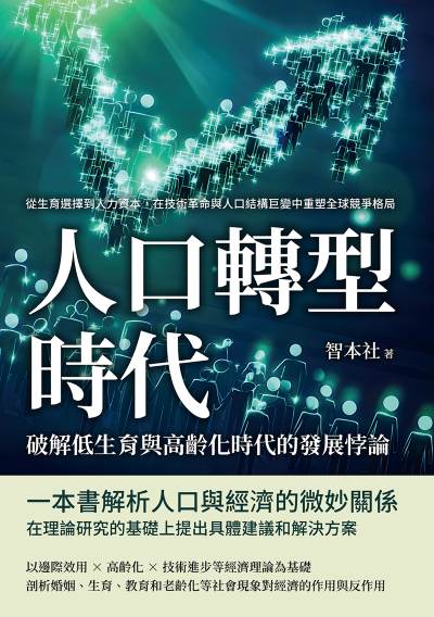 人口轉型時代!破解低生育與高齡化時代的發展悖論:從生育選擇到人力資本, 在技術革命與人口結構巨變中重塑全球競爭格局 出版公司:沐燁文化 作者:智本社 類型:財經商管-國際市場趨勢 EPUB電子書 繁體中文版