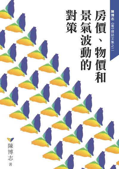 房價、物價和景氣波動的對策 出版公司:華人希望文化 作者:陳博志 類型:財經商管-國際市場趨勢 PDF電子書 繁體中文版
