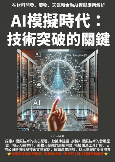 AI模擬時代:技術突破的關鍵 出版公司:PNFORCE 作者:C. C. Hsieh 類型:財經商管-國際市場趨勢 EPUB電子書 繁體中文版