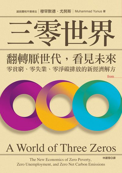 三零世界:翻轉厭世代, 看見未來, 零貧窮、零失業、零淨碳排放的新經濟解方 出版公司:大塊 作者:穆罕默德.尤努斯(Muhammad Yunus)、卡爾.韋伯(Karl Weber) 類型:財經商管-國際市場趨勢 EPUB電子書 繁體中文版