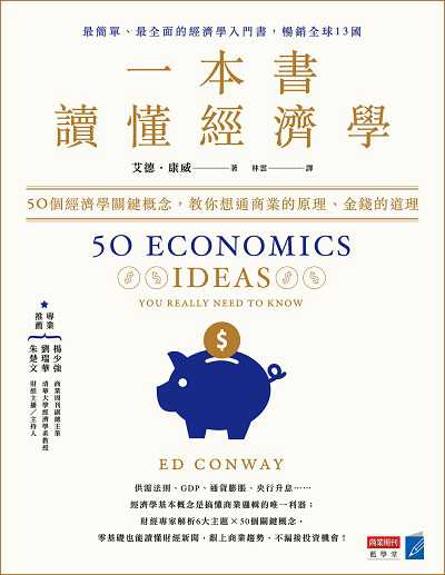 一本書讀懂經濟學:50個經濟學關鍵概念, 教你想通商業的原理、金錢的道理 出版公司:城邦文化事業商業周刊出版發行聯合發行總經銷 作者:艾德.康威(Ed Conway) 類型:財經商管-國際市場趨勢 EPUB電子書 繁體中文版