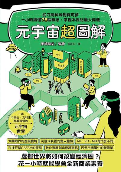 元宇宙超圖解:從刀劍神域到寶可夢,一小時讀懂78個概念,掌握本世紀最大商機 出版公司:漫遊者 監修 類型:財經商管-國際市場趨勢 EPUB電子書 繁體中文版