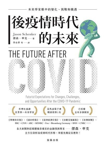 後疫情時代的未來:未來學家眼中的變化、挑戰和機遇 出版公司:笛藤出版圖書有限公司發行聯合發行總經銷 作者:傑森.申克(Jason Schenker) 類型:財經商管-國際市場趨勢 PDF電子書 繁體中文版