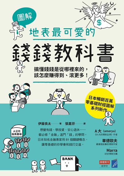 【圖解】地表最可愛的錢錢教科書:搞懂錢錢是從哪裡來的, 該怎麼賺得到、滾更多! 出版公司:商業周刊 作者:伊藤良太(Ryota Ito) 類型:財經商管-國際市場趨勢 PDF電子書 繁體中文版