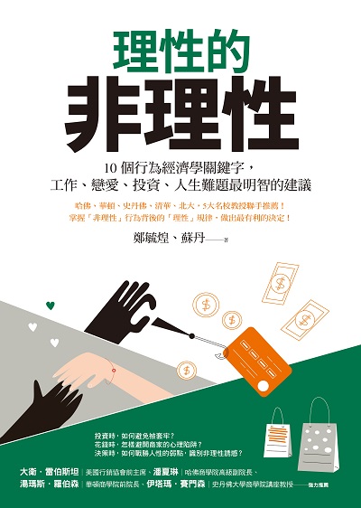 理性的非理性:10個行為經濟學關鍵字, 工作、戀愛、投資、人生難題最明智的建議 出版公司:先覺出版 作者:鄭毓煌、蘇丹 類型:財經商管-國際市場趨勢 EPUB電子書 繁體中文版