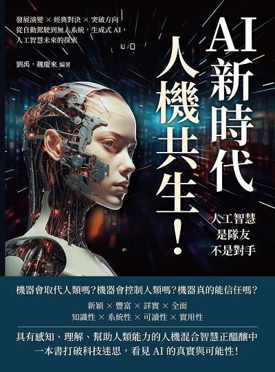 AI新時代, 人機共生!人工智慧是隊友不是對手:發展演變×經典對決×突破方向, 從自動駕駛到無人系統, 生成式AI, 人工智慧未來的探索 出版公司:崧燁文化 作者:劉禹、魏慶來 類型:財經商管-國際市場趨勢 EPUB電子書 繁體中文版