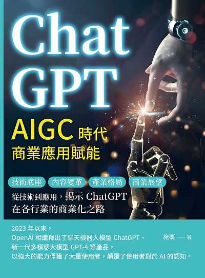 ChatGPT, AIGC時代商業應用賦能:技術底座、內容變革、產業格局、商業展望……從技術到應用, 揭示ChatGPT在各行業的商業化之路 出版公司:崧燁文化 作者:施襄 類型:財經商管-國際市場趨勢 EPUB電子書 繁體中文版