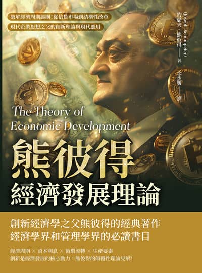 熊彼得經濟發展理論:破解經濟周期謎團!從信貸市場到結構性改革, 現代企業思想之父的創新理論與現代應用 出版公司:財經錢線 作者:約瑟夫. 熊彼得(Joseph Schumpeter) 類型:財經商管-國際市場趨勢 EPUB電子書 繁體中文版